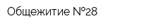 Общежитие  28