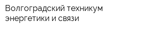 Волгоградский техникум энергетики и связи
