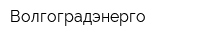Волгоградэнерго