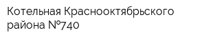 Котельная Краснооктябрьского района  740