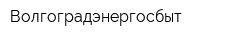 Волгоградэнергосбыт