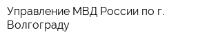Управление МВД России по г Волгограду