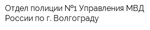 Отдел полиции  1 Управления МВД России по г Волгограду