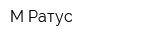 М-Ратус