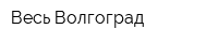 Весь Волгоград