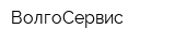 ВолгоСервис