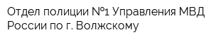 Отдел полиции  1 Управления МВД России по г Волжскому