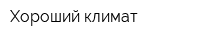 Хороший климат
