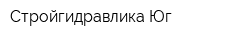 Стройгидравлика Юг
