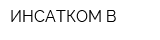 ИНСАТКОМ-В