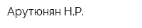 Арутюнян НР