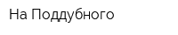На Поддубного