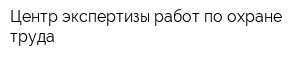 Центр экспертизы работ по охране труда