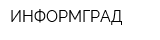 ИНФОРМГРАД