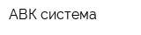 АВК-система