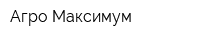 Агро-Максимум