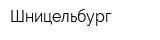 Шницельбург