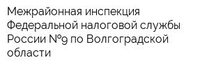 Межрайонная инспекция Федеральной налоговой службы России  9 по Волгоградской области