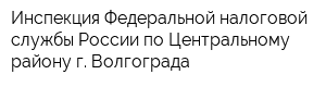 Инспекция Федеральной налоговой службы России по Центральному району г Волгограда