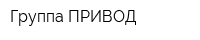 Группа ПРИВОД