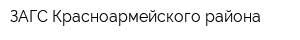 ЗАГС Красноармейского района