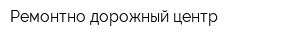 Ремонтно-дорожный центр