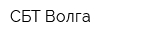 СБТ-Волга