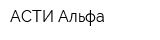 АСТИ Альфа