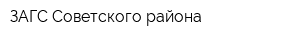 ЗАГС Советского района