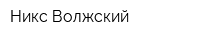 Никс-Волжский