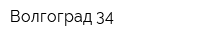Волгоград 34