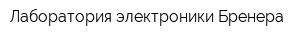Лаборатория электроники Бренера