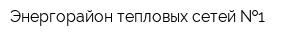 Энергорайон тепловых сетей  1