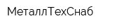 МеталлТехСнаб