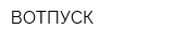 ВОТПУСК