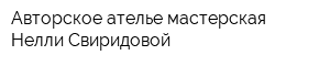 Авторское ателье-мастерская Нелли Свиридовой
