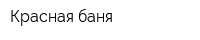 Красная баня