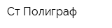 Ст-Полиграф
