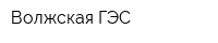 Волжская ГЭС