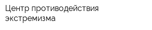 Центр противодействия экстремизма