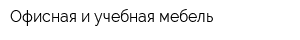 Офисная и учебная мебель