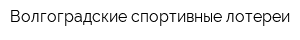Волгоградские спортивные лотереи