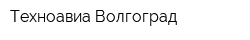 Техноавиа-Волгоград
