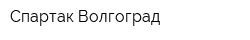 Спартак-Волгоград