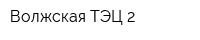 Волжская ТЭЦ-2
