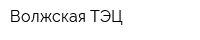 Волжская ТЭЦ