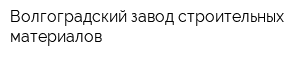 Волгоградский завод строительных материалов