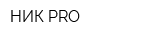 НИК PRO