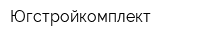Югстройкомплект