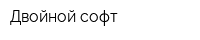 Двойной софт